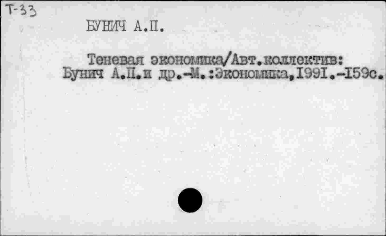 ﻿БУВЖ А.П.
Теневая эюномик^Авт^коляектав:
Бунич A.ÏI.H др»-М.:Экономика, 1991 »-159с